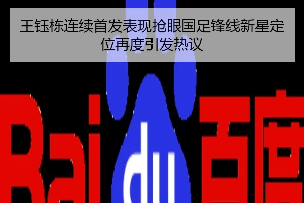 王钰栋连续首发表现抢眼国足锋线新星定位再度引发热议